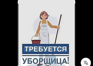 Вакансии: Требуется Уборщик, Офис — 1