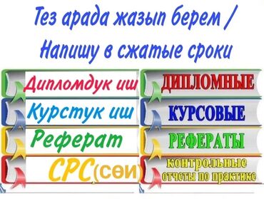 мектеп жумуш: Курстук иш, дипломдук иш, реферат, илимий макала, СРС (СӨИ) жазып