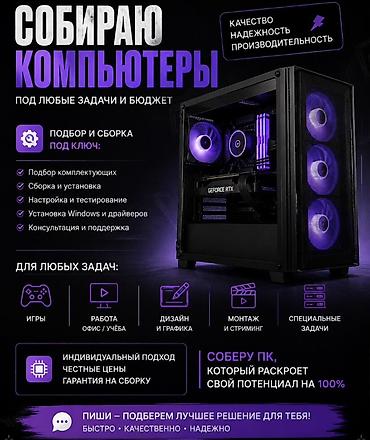 компьют: Услуга: подбор и сборка ПК под любые задачи и бюджет Что входит: - — 1