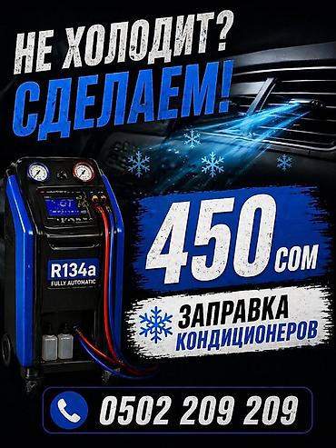 вакумы: Заправка автокондиционера 450 сом / 100 г Платишь по факту При — 1