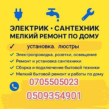 Услуги электрика, сантехника и мелкого ремонта по дому. Перечень