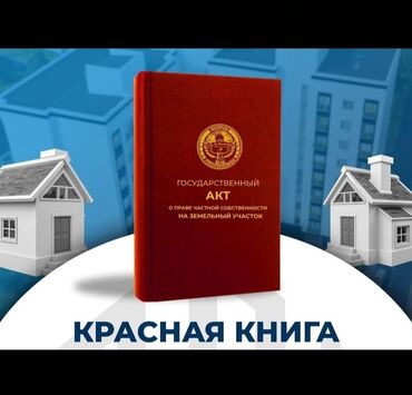 участок под бизнес в бишкеке: 17 соток, Для сельского хозяйства, Договор дарения, Красная книга, Тех паспорт