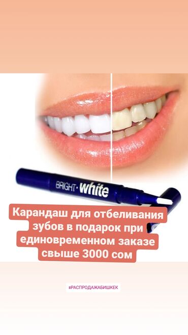 отбеливание зубов: Карандаш для отбеливания зубов в подарок при при единовременном заказе