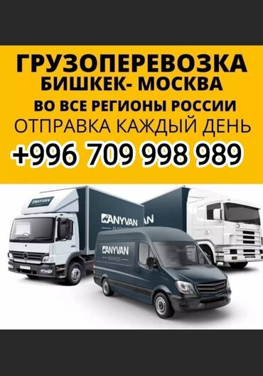 перевозка домашних вещей из бишкека в россию: Компания предлагает услуги по грузоперевозкам между Бишкеком и