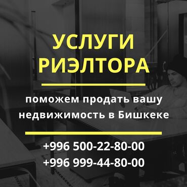 Продажа квартир: Купить, продать, продать квартиру Бишкек, продать дом, продать