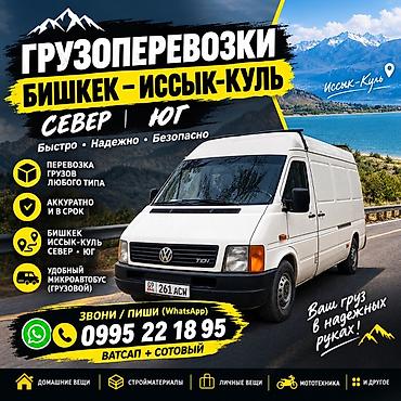 Грузоперевозки Бишкек — Иссык-Куль (Север | Юг) - Быстро, надежно
