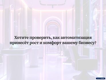 Разработка сайтов, приложений: 💇‍♀️ Нейроадминистратор для салонов красоты — автоматизируйте запись и — 8
