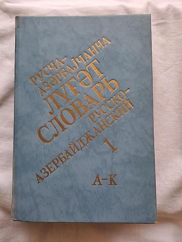 Lüğətlər: Rusca-Azərbaycanca lüğət dəsti – 3 cild - Tam dəst: 1-ci cild (A–K) — 2
