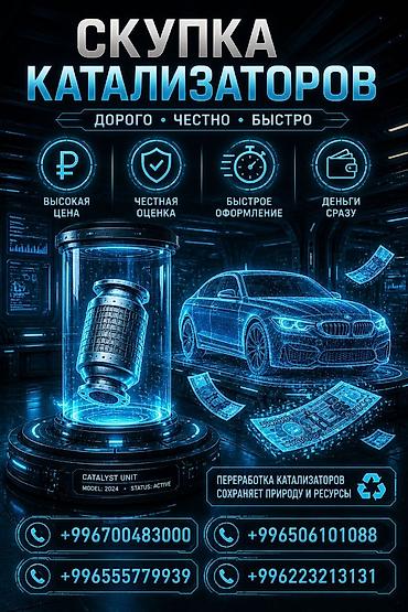 3 sfe: Катализатор сатып алабыз, эн кымбат баада катализатор, Куплю Скупка — 1
