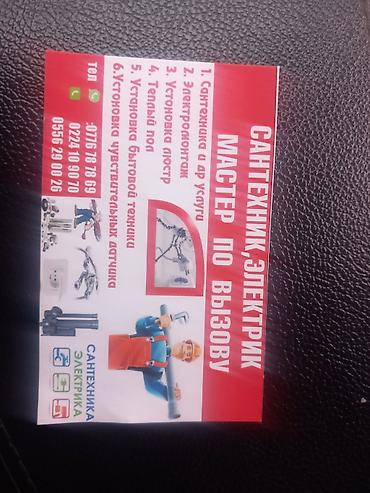 Монтаж и замена сантехники: Сантехник-электрик, мастер по вызову Профессиональные работы: - — 1