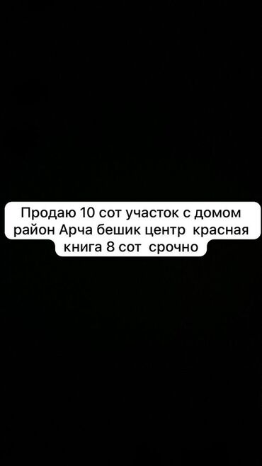 сдаю дом на иссык куле: 10 соток, Курулуш, Кызыл китеп
