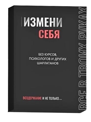 Саморазвитие и психология: Книга про воздержание. Книга для мужчин. Автор: "Просвещенный" Полное