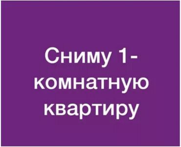 однокомнатная квартира в бишкеке на долгий срок: 1 комната, 35 м², Без мебели