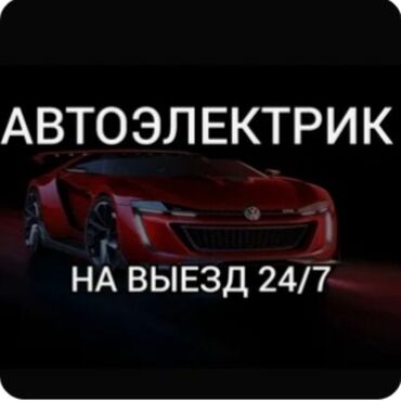 ремонт боковых зеркал авто: Услуги автоэлектрика, с выездом