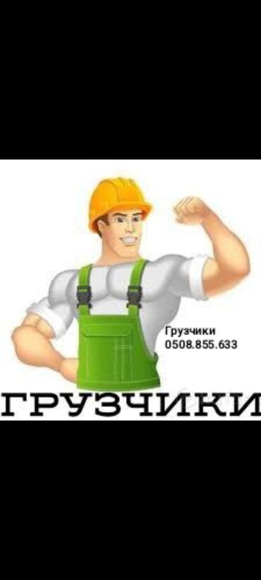 ищу работу на лето в октябрьском районе: Жүк ташуучу. 6 жылдан ашык тажрыйба