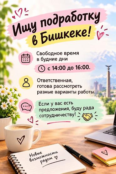Домашний персонал и уборка: Подработка в Бишкеке Ищу временную занятость в будние дни. - — 1