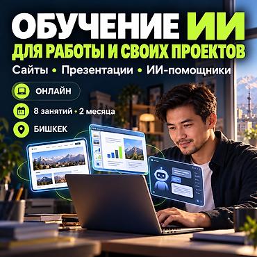 Обучение ИИ и нейросетям для работы и собственных проектов Научу