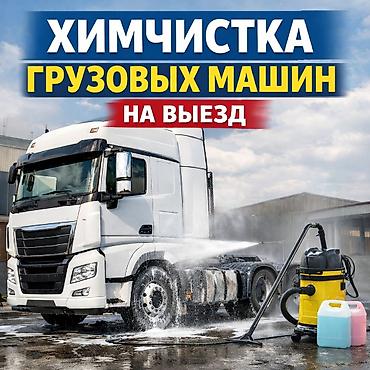 Автоуслуги: Выездная химчистка грузовых машин 🚛 Описание: Профессиональная — 1