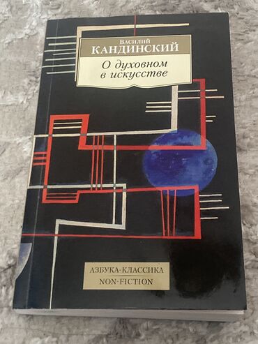 репетитор по русскому языку бишкек: Книга «О духовном в искусстве» Василия Кандинского Прочитал уже