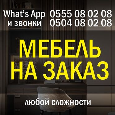 Мебель на заказ: Мебель на заказ, Кухня