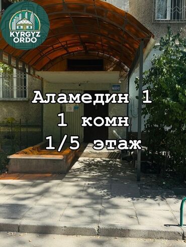квартира аренда аламедин 1: 1 комната, 36 м², 105 серия, 1 этаж, Косметический ремонт