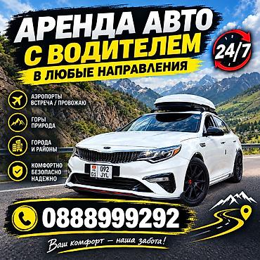 Аренда авто с водителем — 24/7, в любые направления. Услуги: - at lalafo.kg Аренда авто с водителем — 24/7, в любые направления. Услуги: -