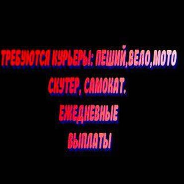 Курьеры: Требуется Велокурьер, Мото курьер, На самокате Подработка, Два через два, Премии, Старше 23 лет