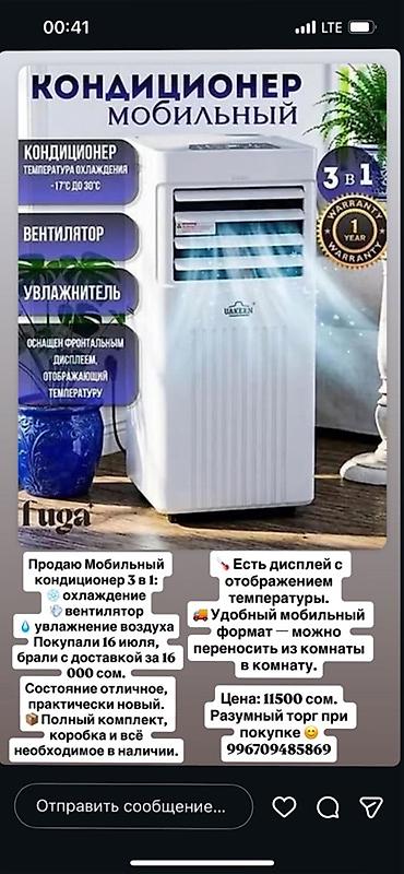 Мобильный кондиционер 3 в 1. Функции: - Охлаждение, вентилятор и