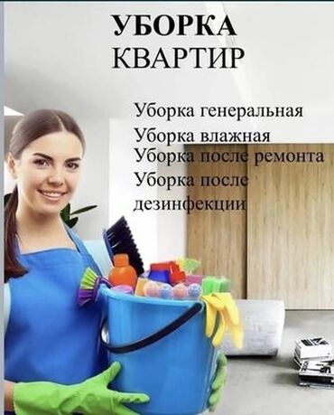 уборка жасайм: Уборка помещений, | Генеральная уборка, Уборка после ремонта, Уборка раз в неделю, | Офисы, Квартиры, Дома