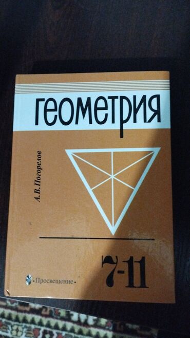 геометрия атанасян: Геометрия. 7–11 классы — А. В. Погорелов - Учебник по геометрии для