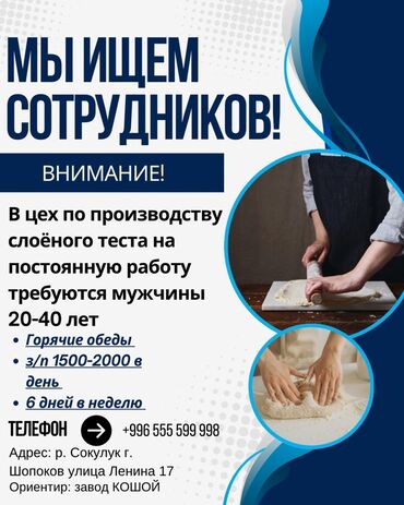 иш керек бишкектен: Вакансия: сотрудники в цех по производству слоёного теста Требуются