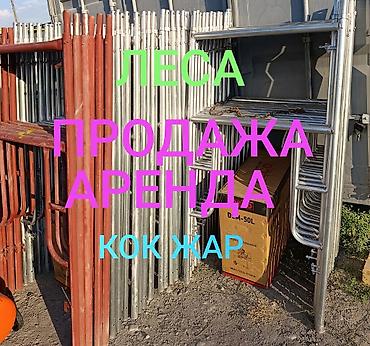 Шаймандарды, жабдууларды ижарага берүү: Строительные леса — продажа и аренда. На фото представлены — 1