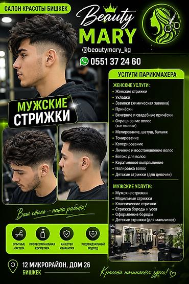 САЛОН КРАСОТЫ БИШКЕК BEAUTY MARY МУЖСКИЕ И ЖЕНСКИЕ СТРИЖКИ 💜 Ищете