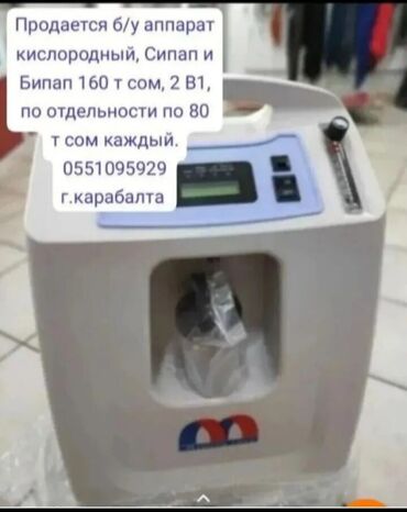 продам кислородный концентратор: Продается б/у кислородный концентратор, Сипап и Бипап в хор состоянии