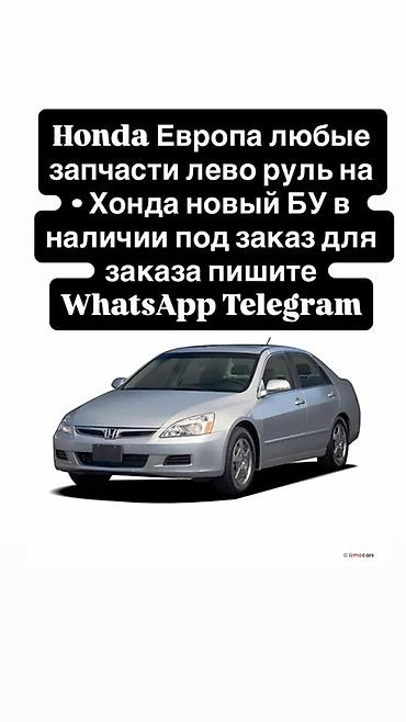 запчасти хонда: Запчасти для Honda (Европа, левый руль) - Любые детали для — 1