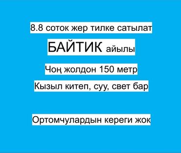 Жер тилкелерин сатуу: 9 соток, Кызыл китеп, Техпаспорт, Сатып алуу-сатуу келишими