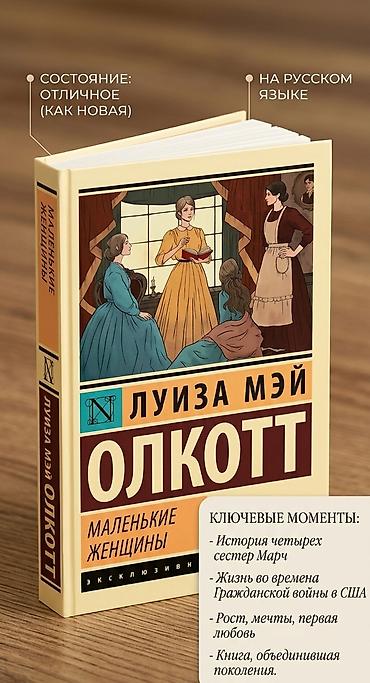 Bədii ədəbiyyat: Məhsul: Kitab – “Kiçik Qadınlar” (Луиза Мэй Олкотт), rus dilində — 1