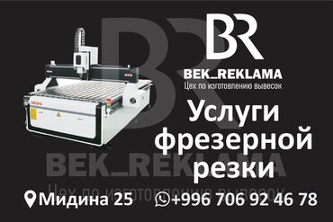 Изготовление рекламных конструкций: Предлагаем услуги фрезерной резки. Наше оборудование позволяет