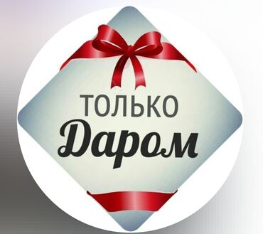рекламные вывески бишкек: Отдам даром женские вещи два пакета размер 46