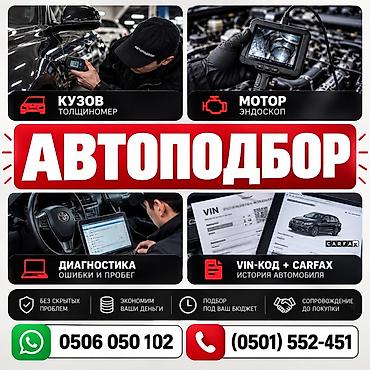 АВТОПОДБОР под ваши задачи и бюджет Что входит: - Проверка кузова