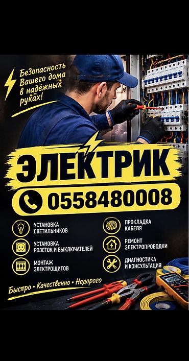 Электрик | Установка счетчиков, Демонтаж электроприборов, Монтаж выключателей Больше 6 лет опыта at lalafo.kg Электрик | Установка счетчиков, Демонтаж электроприборов, Монтаж выключателей Больше 6 лет опыта