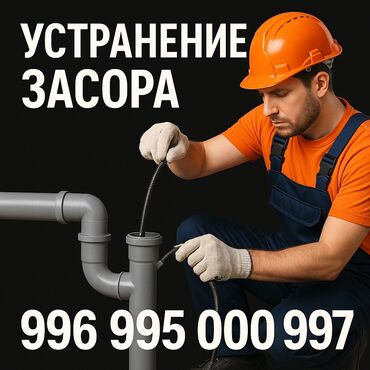 ищу работу на охрану: Чистка канализации Устранение засора Прочистка труб Прочистка