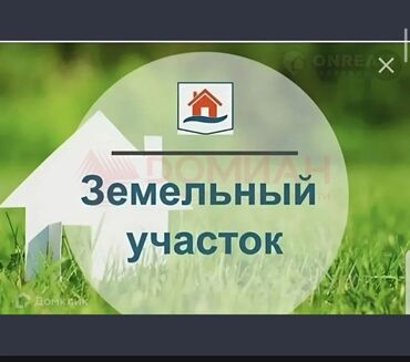 оштон жер: Предлагается земельный участок, идеально подходящий для строительства