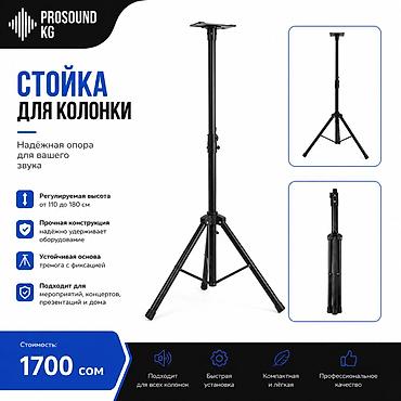 Стойка для акустической колонки / проектора PROSOUND KG – 1700 сом at lalafo.kg Стойка для акустической колонки / проектора PROSOUND KG – 1700 сом