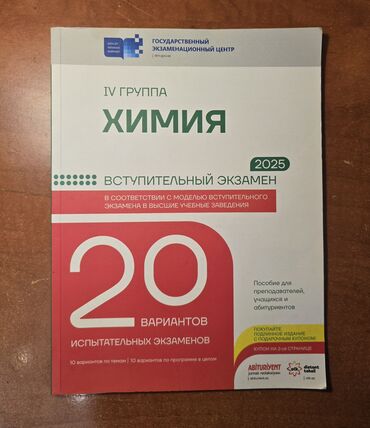 сборник тестов по математике 2023: ХИМИЯ сборник 20 сынагов для 4 группы❗️❗️❗️ совсем новый