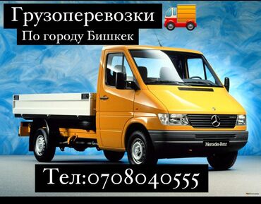Другой транспорт: Грузоперевозки по городу Бишкек,вывоз мусора,услуги грузчиков,Портер