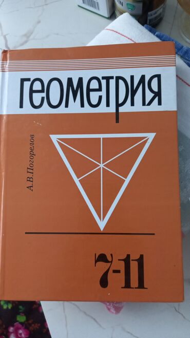 математика 5 класс китеп: 1) Геометрия 7–11. Автор: А. В. Погорелов. Классический курс