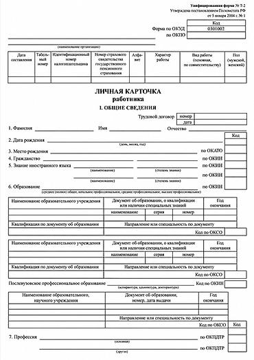 Бланк “Личная карточка работника” (унифицированная форма №