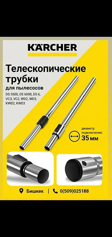 трубочки: Телескопические трубки Karcher для пылесосов - Совместимость: DS — 1