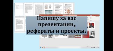 написание текстов работа на дому: Предлагаю услуги по созданию презентаций, написанию рефератов и